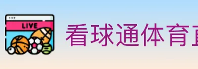 看球通体育直播 logo